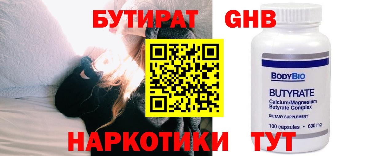 БУТИРАТ 1.4BDO Малоярославец